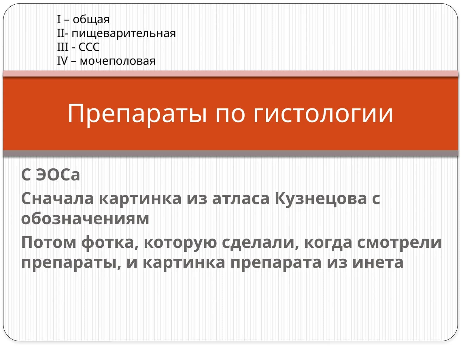 Препаратлар по гистология