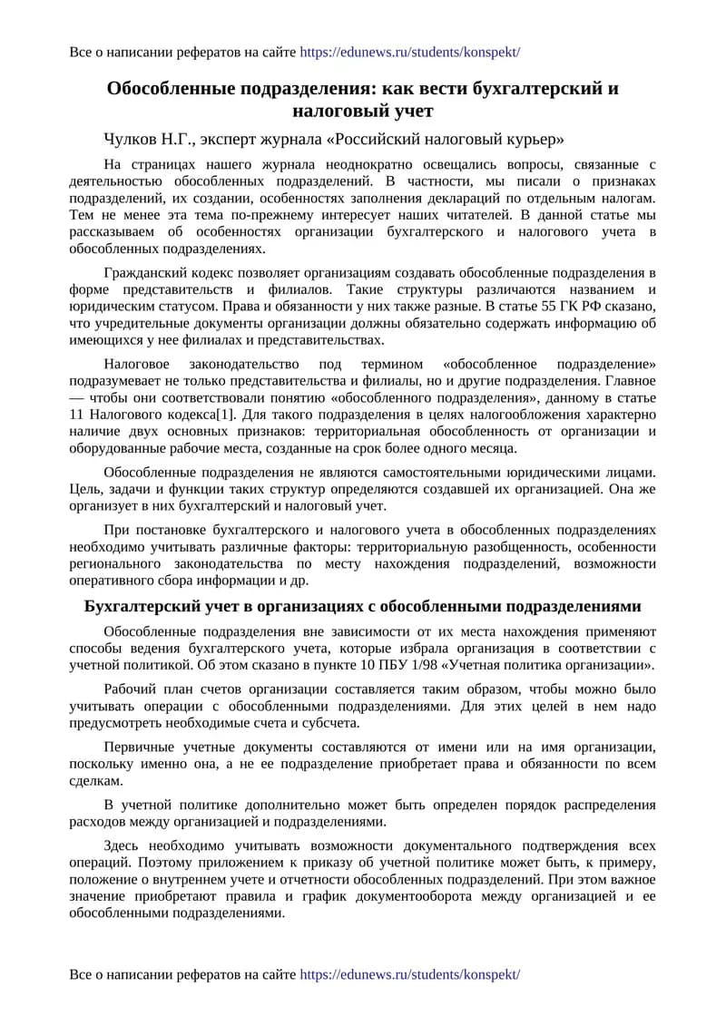 Организация обособленных подразделений