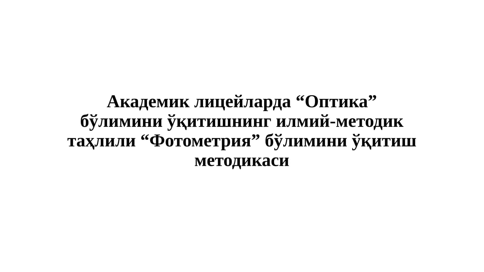 Фотометрия бўлими
