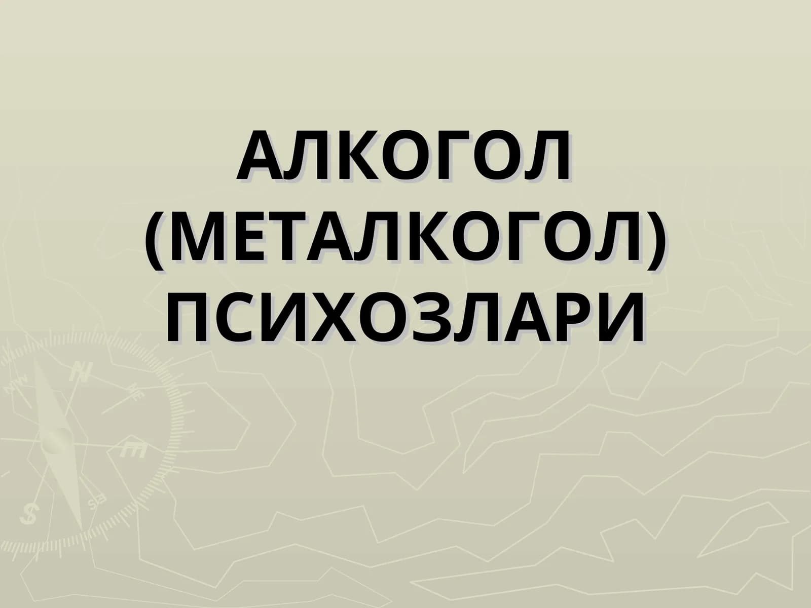 АЛКОГОЛ (МЕТАЛКОГОЛ) ПСИХОЗЛАРИ