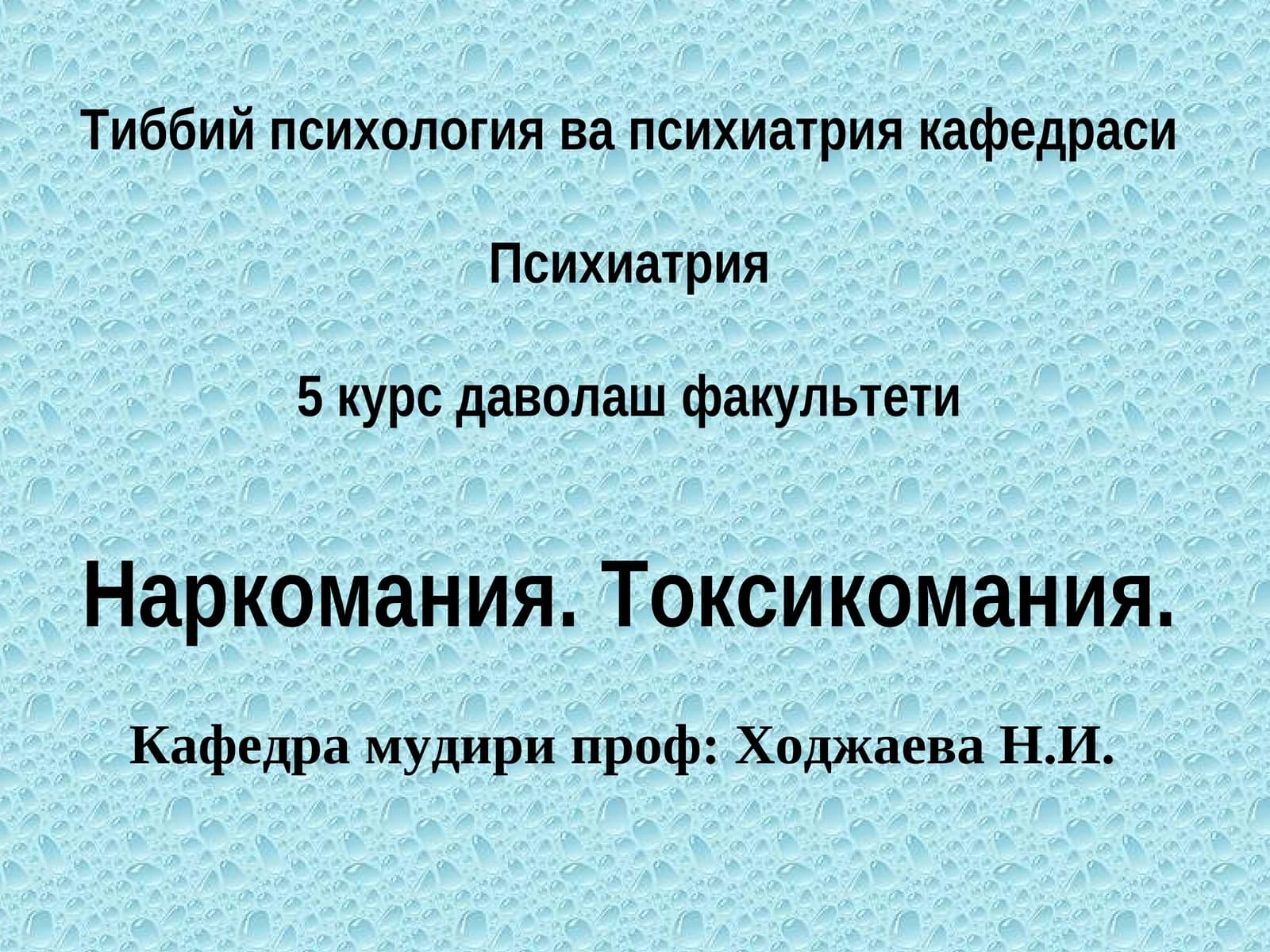 Тиббий психология ва психиатрия кафедраси