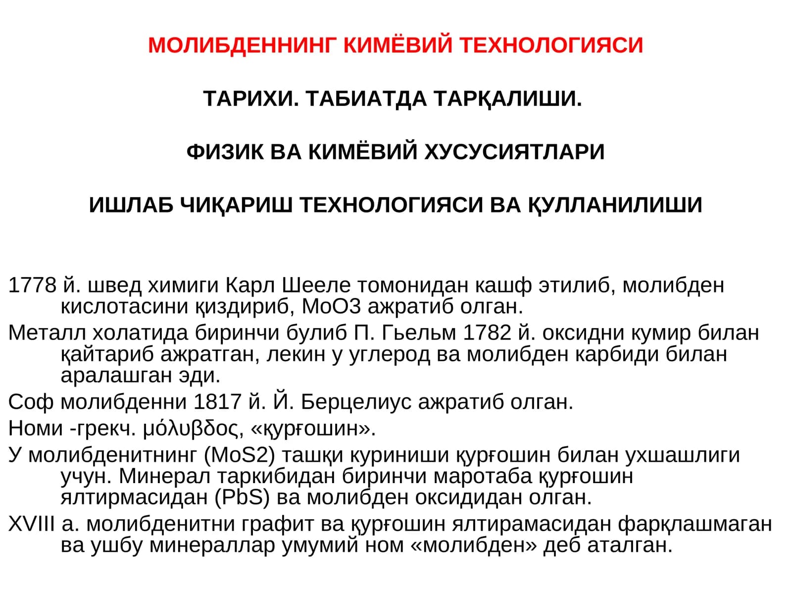 МОЛИБДЕННИНГ КИМЁВИЙТЕХНОЛОГИЯСИ