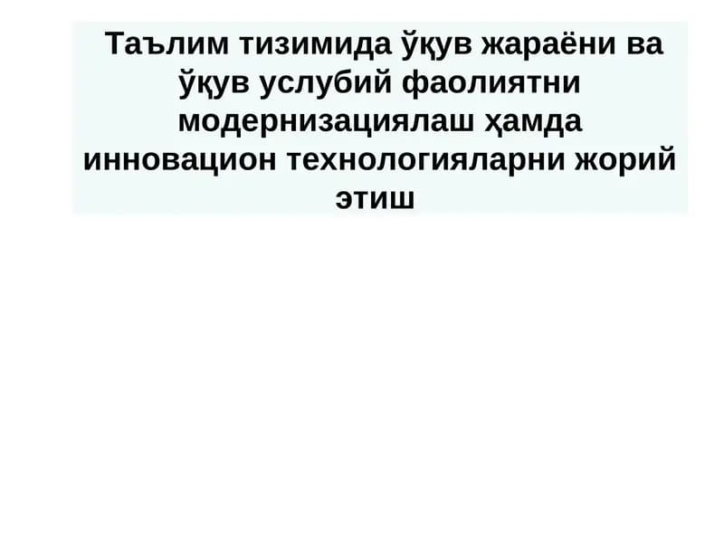 Таълим тизимида ўқув жараёни ва ўқув услубий фаолиятни модернизациялаш ҳамда инновацион технологияларни жорий этиш