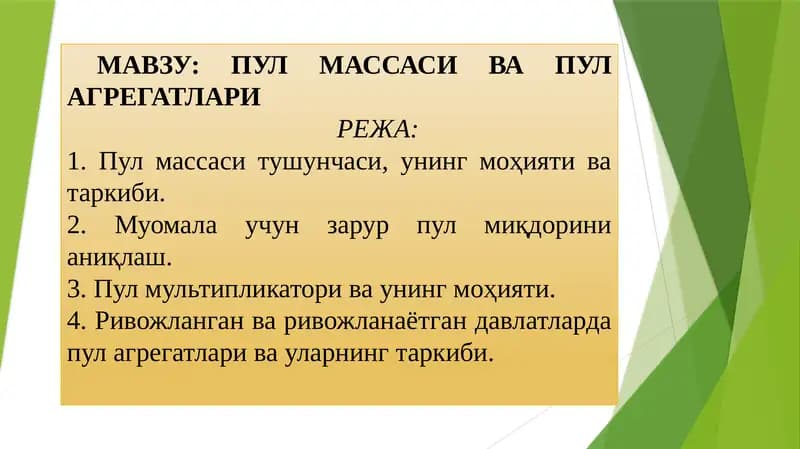 ПУЛ  МАССАСИ ВА ПУЛ АГРЕГАТЛАРИ