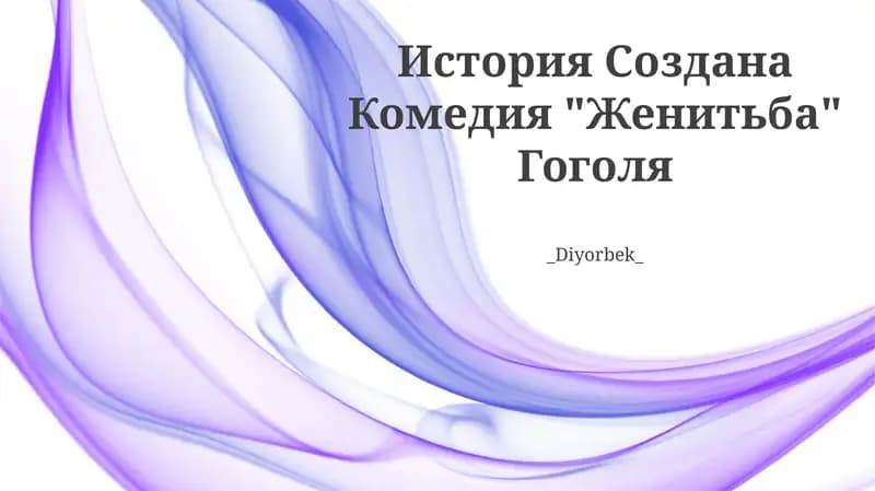 Комедия "Женитьба" Гоголя