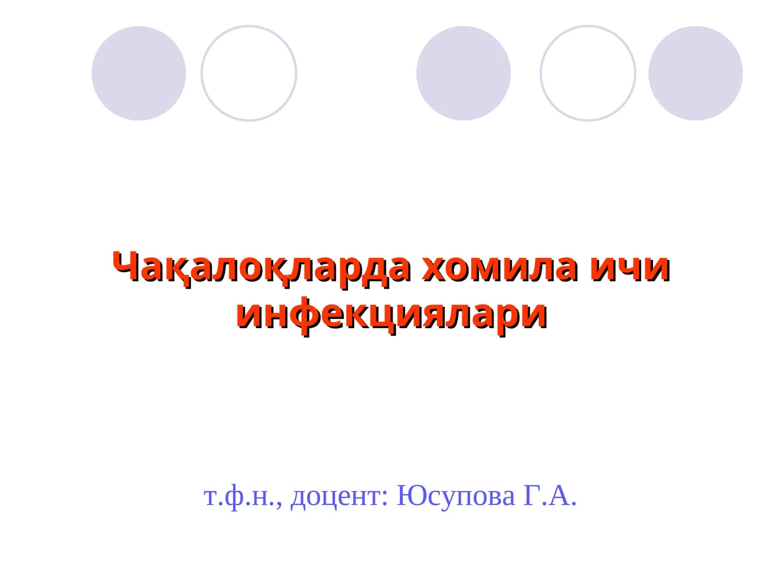 Чақалоқларда хомила ичи инфекциялари