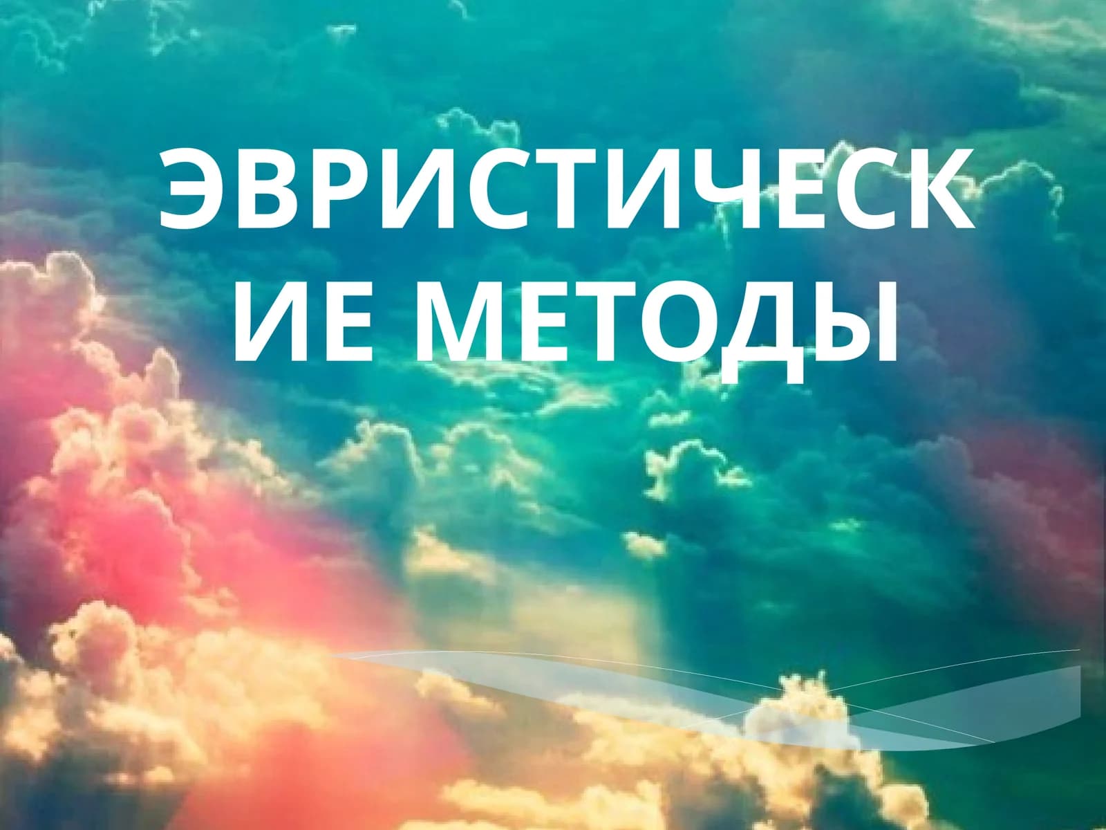ЭВРИСТИЧЕСКИЕ МЕТОДЫ