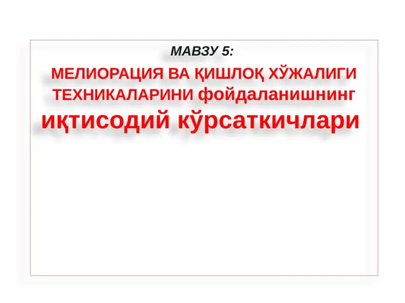 Машиналардан фойдаланишнинг иқтисодий кўрсаткичлари