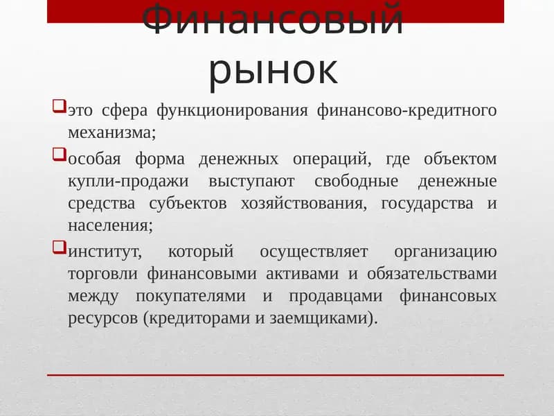 Финансовый рынок