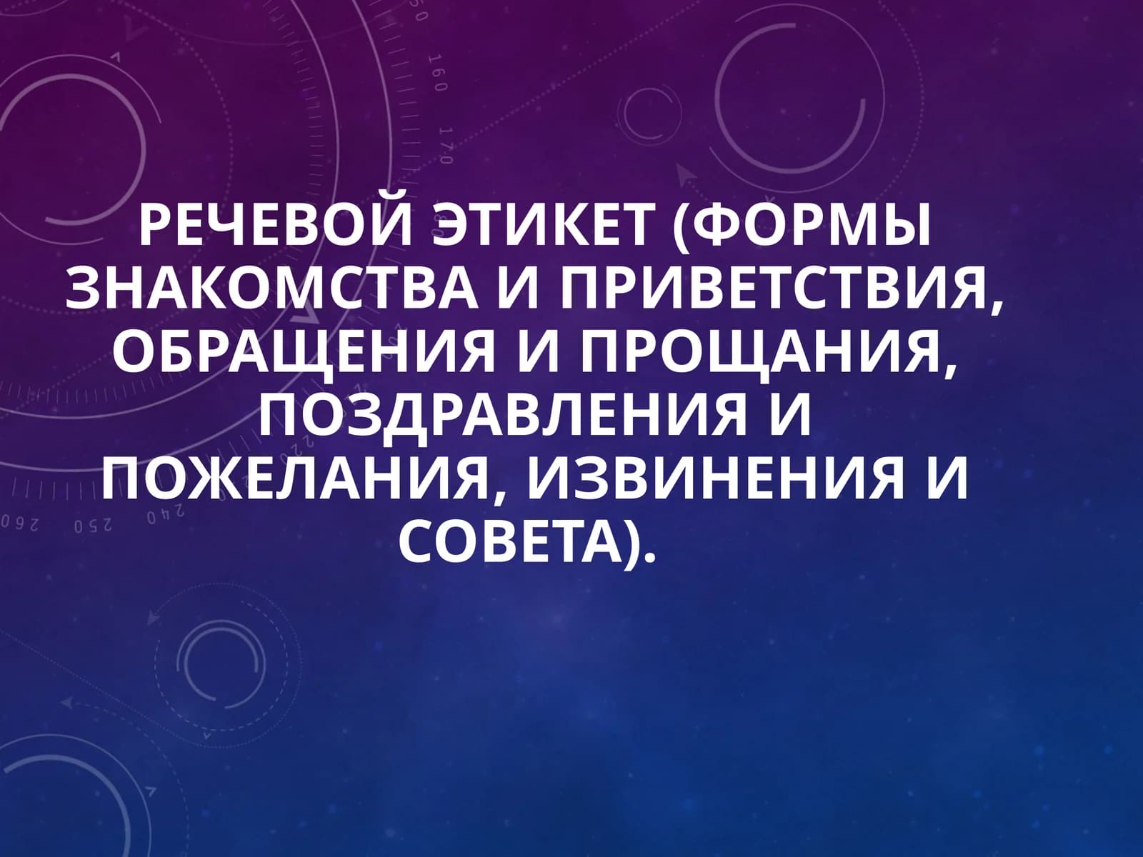 Речевой этикет