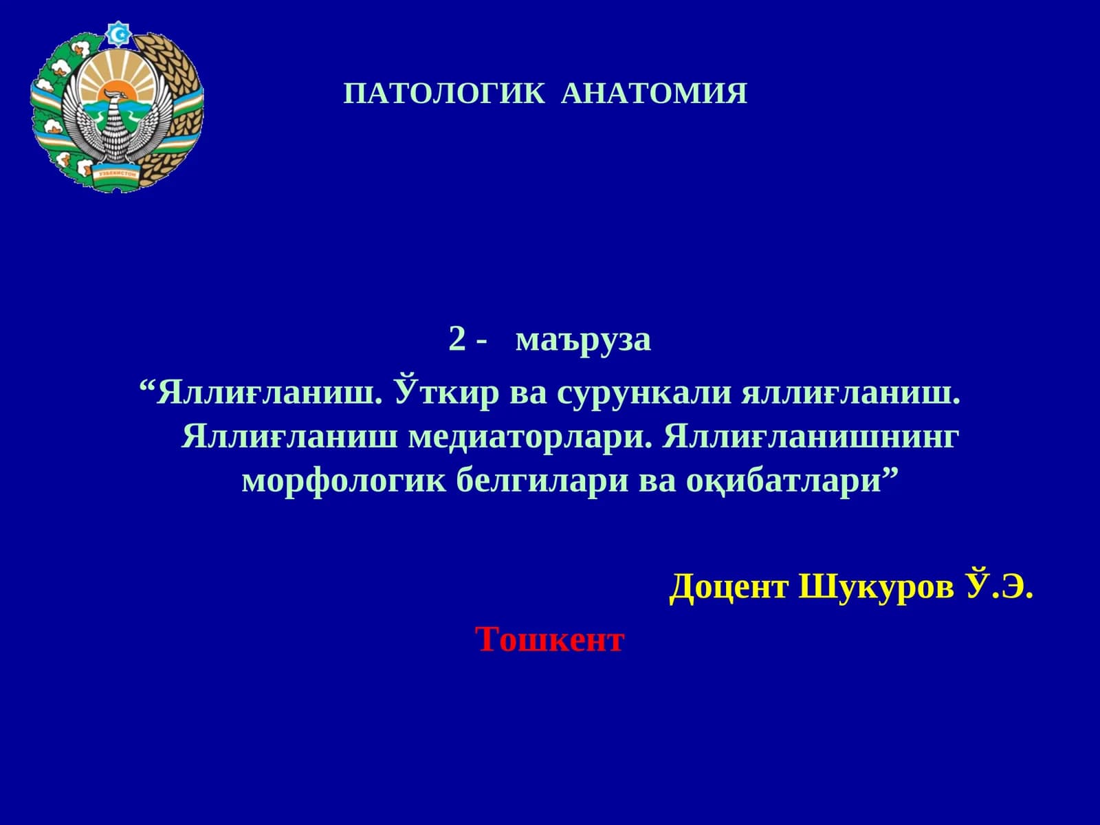 ПАТОЛОГИК АНАТОМИЯ