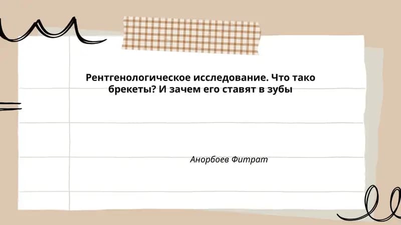 Рентгенологическое исследование