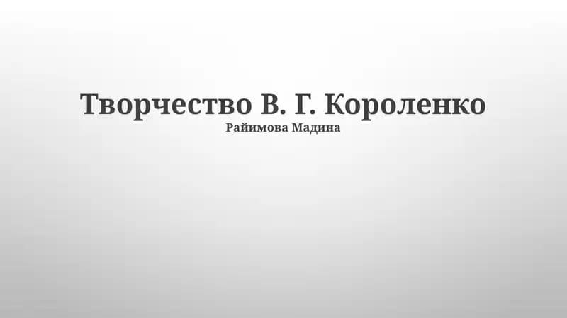 Творчество В. Г. Короленко
