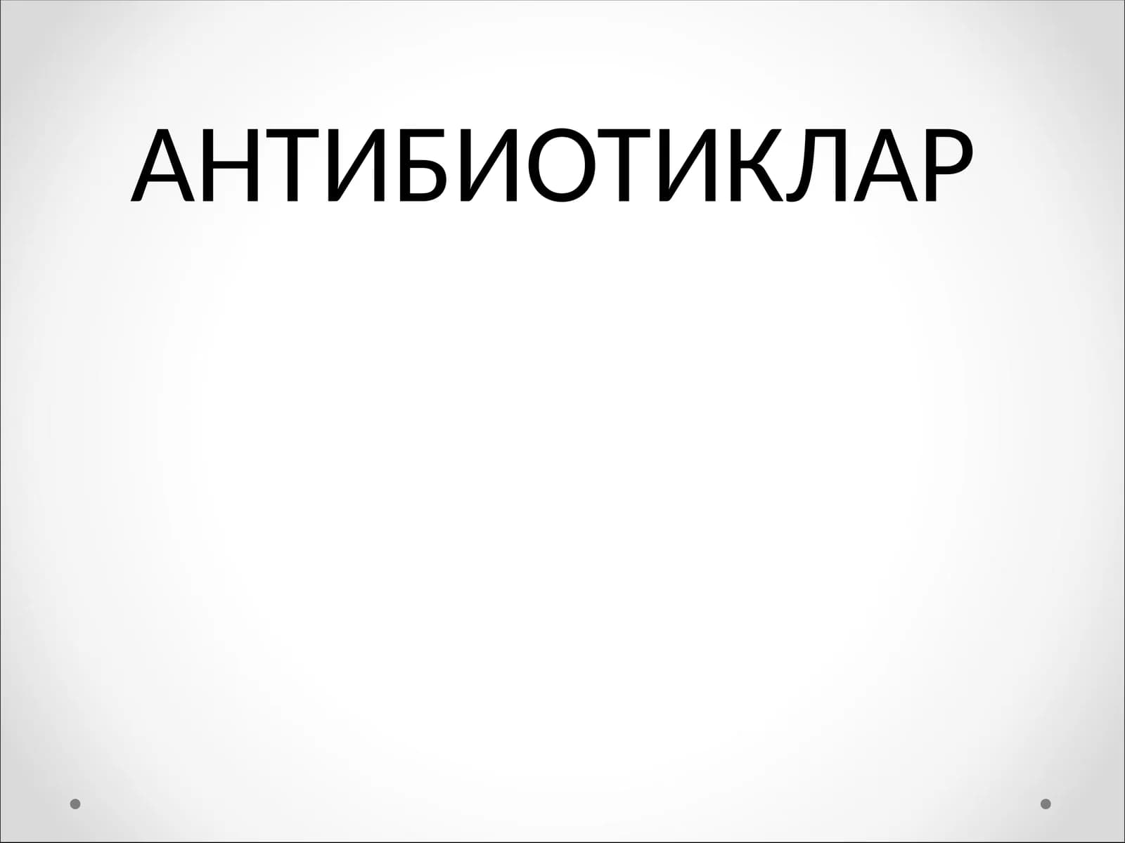 АНТИБИОТИКЛАР