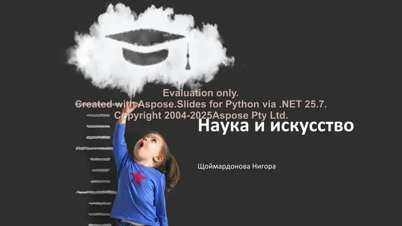Наука и искусство