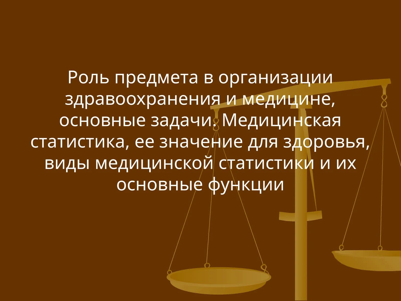 Медицинская статистика, ее значение для здоровья