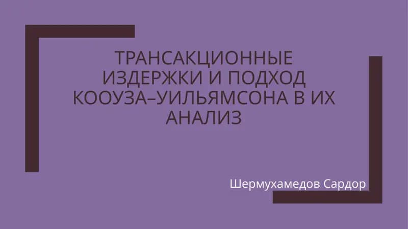 Теория трансакционных издержек