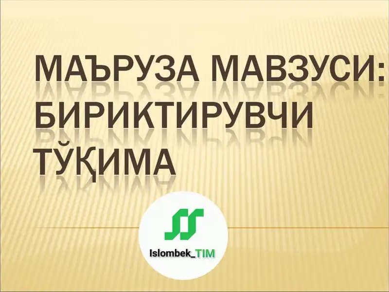 БИРИКТИРУВЧИ ТЎҚИМА