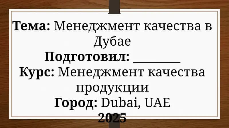 Менеджмент качества в Дубае