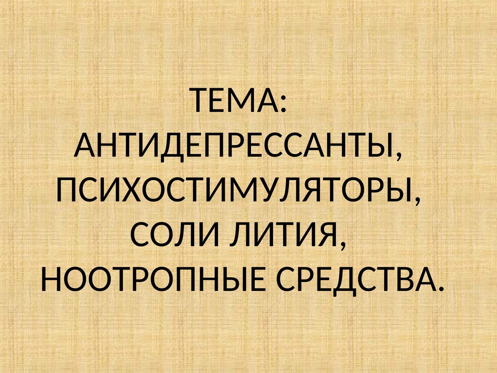 АНТИДЕПРЕССАНТЫ, ПСИХОСТИМУЛЯТОРЫ, СОЛИ ЛИТИЯ,НООТРОПНЫЕ СРЕДСТВА