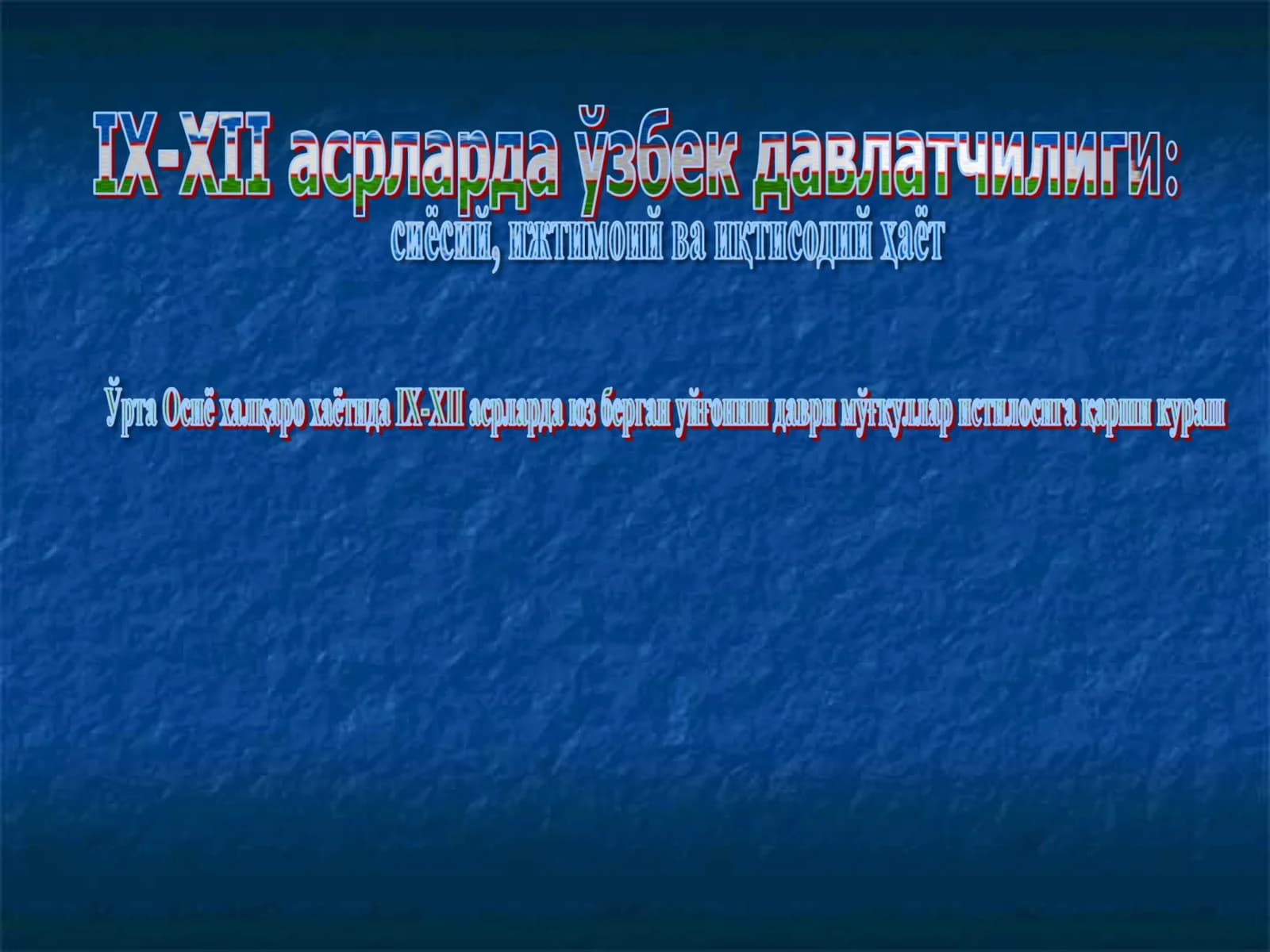 IX - XII асрларда Централ азия халқларининг хаёти