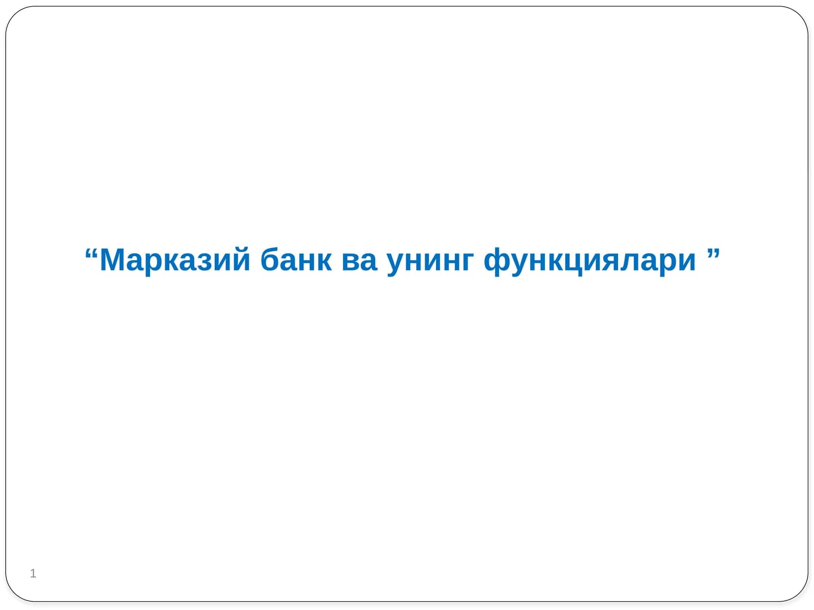 Марказий банк ва унинг функциялари