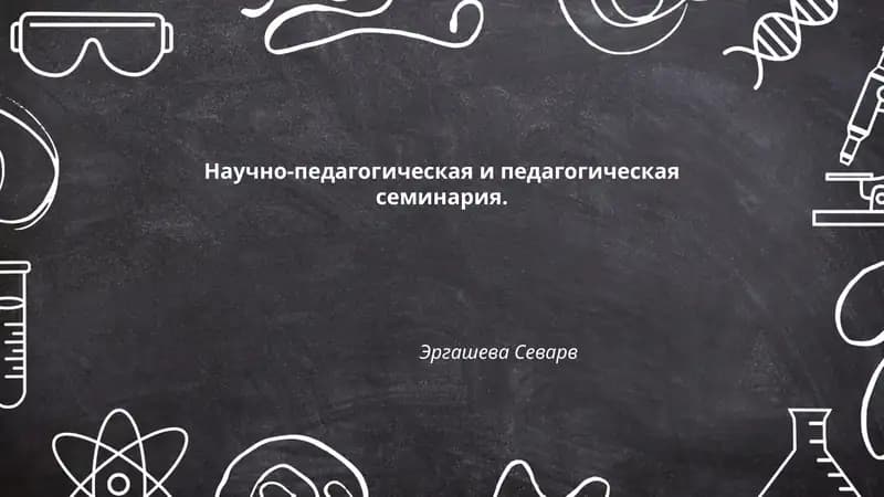 Научно-педагогическая и педагогическая семинария