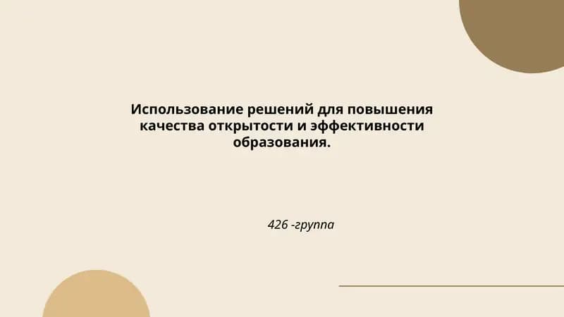 Внедрение открытых образовательных ресурсов (OER)