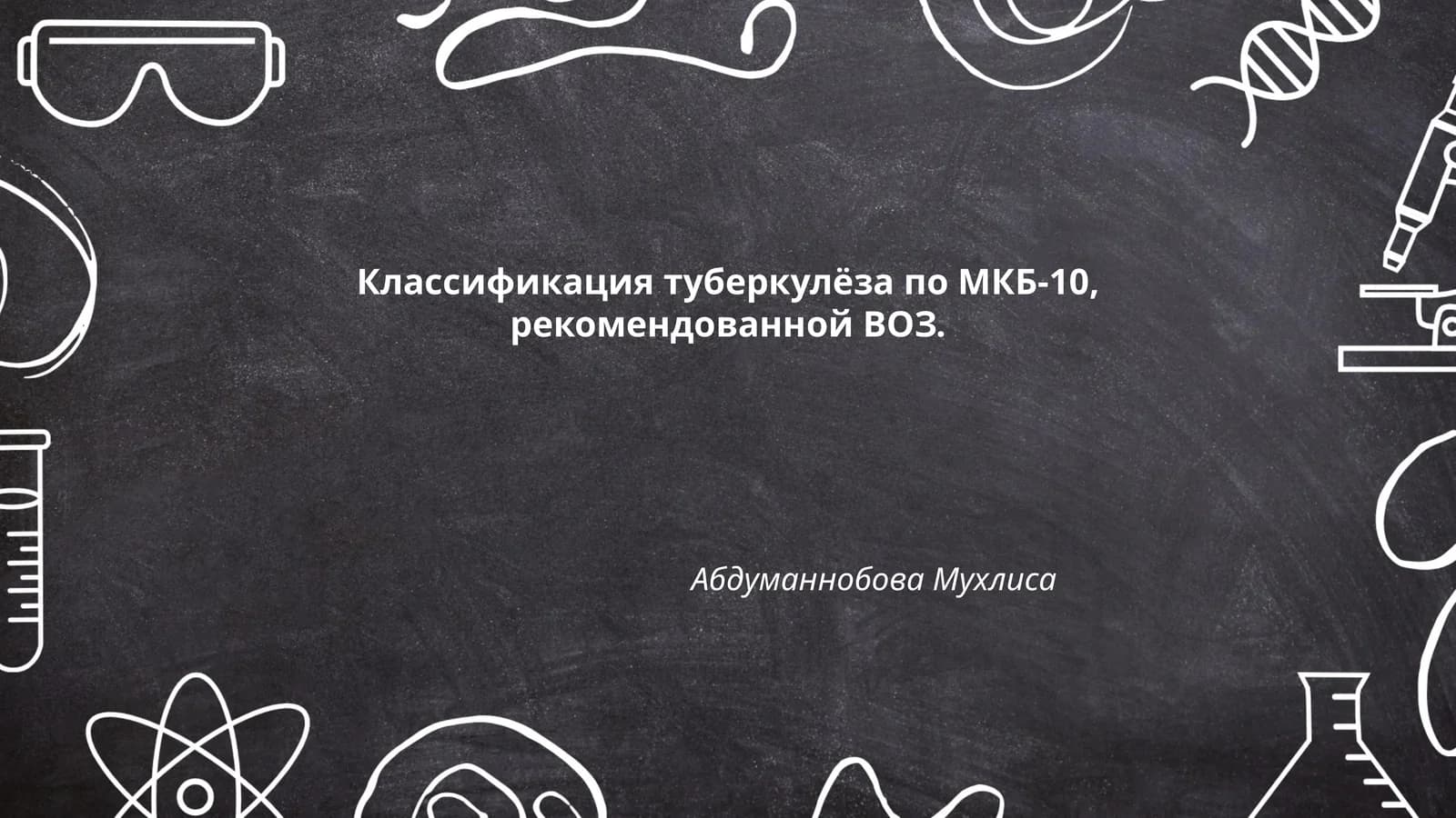 Классификация туберкулёза по МКБ-10