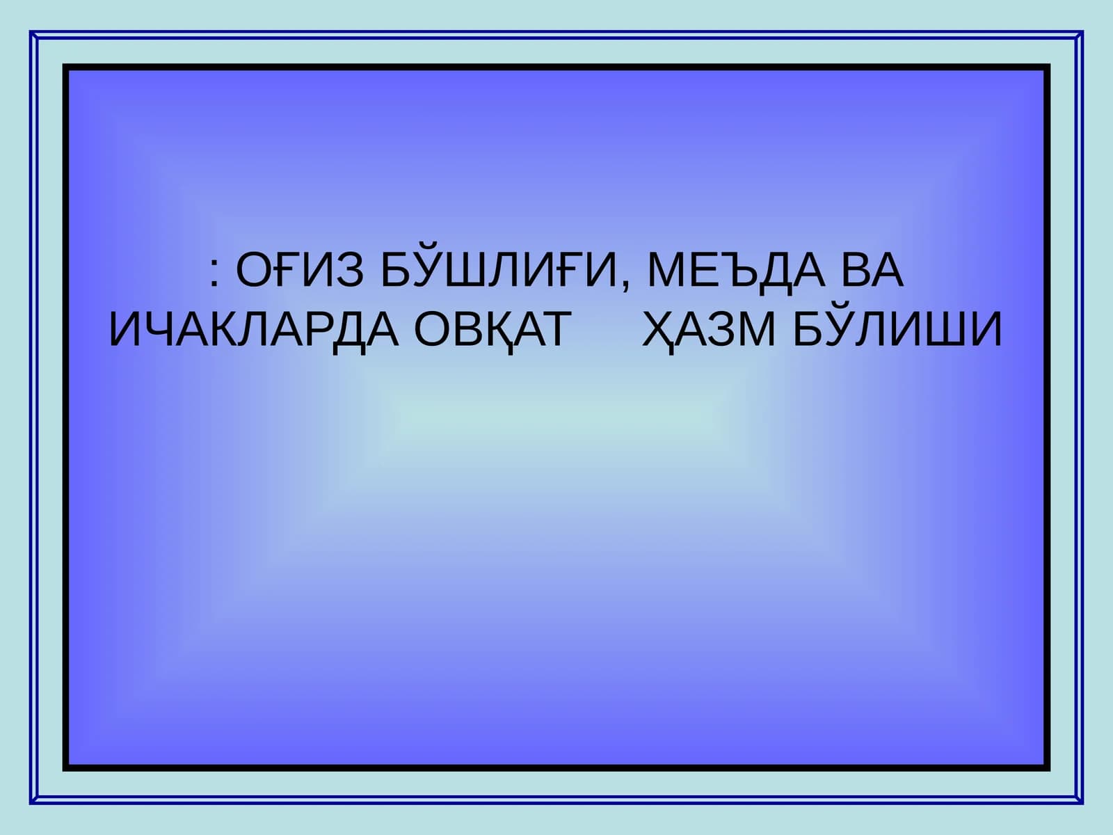 Оғиз бўшлиғининг умумий тузилиши
