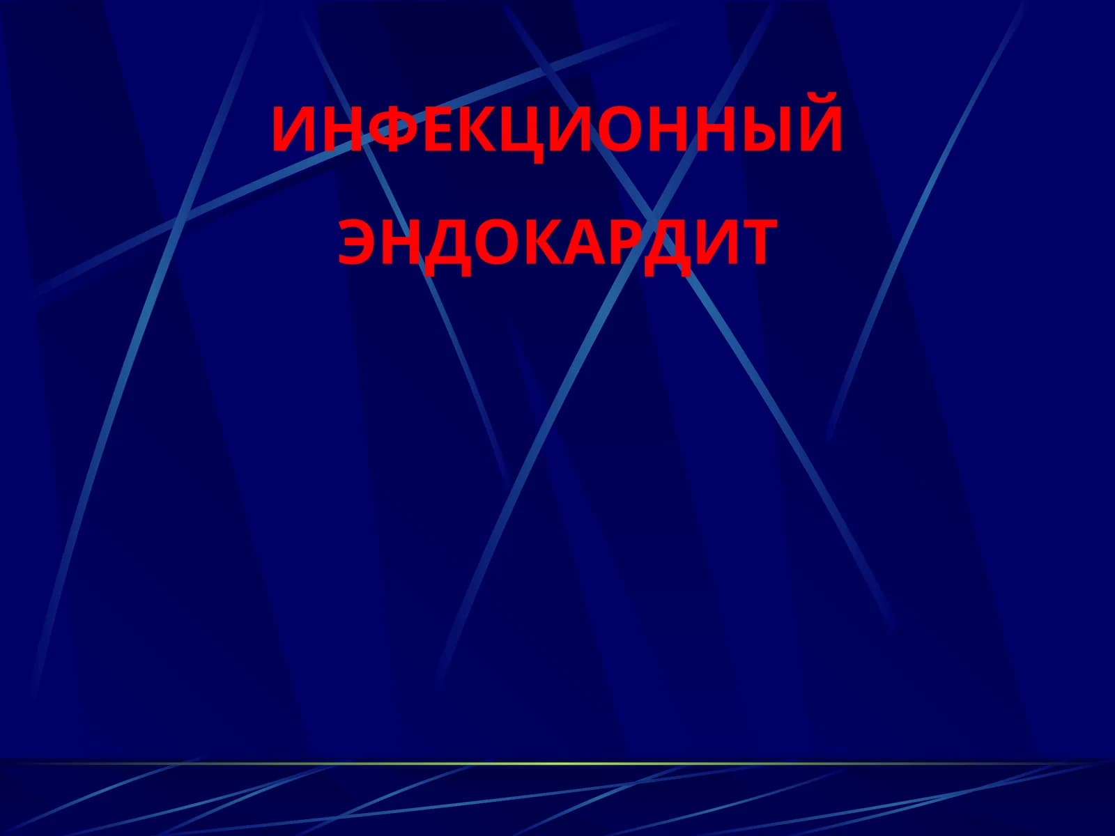 ИНФЕКЦИОННЫЙ ЭНДОКАРДИТ