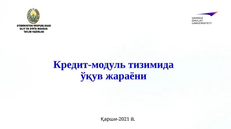 Кредит-модультизимидаўқувжараёни