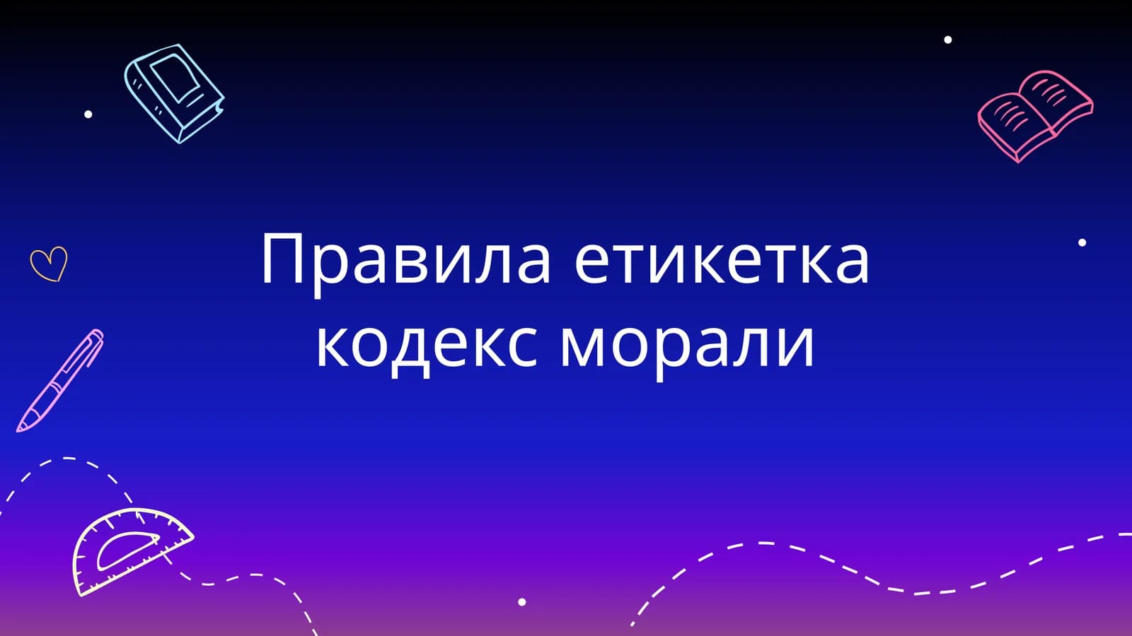 Этикет и кодекс морали