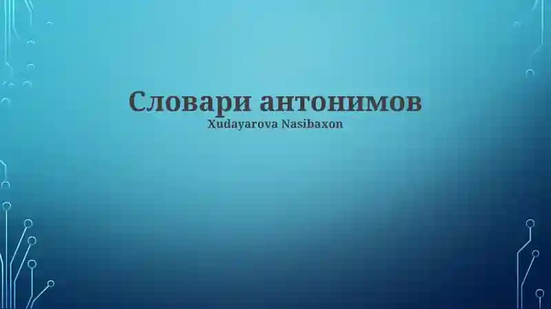 Словари антонимов