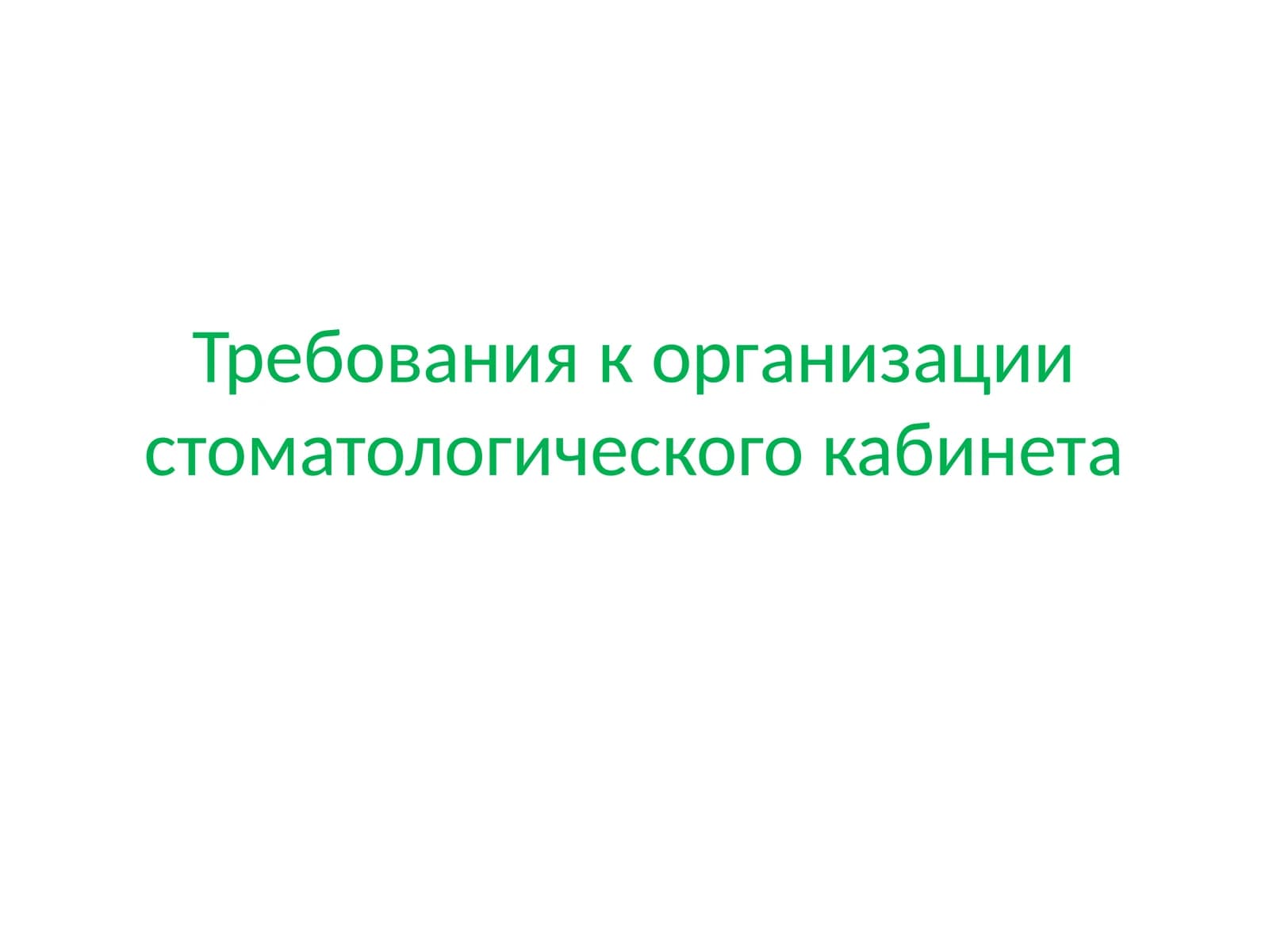 Требования к организации стоматологического кабинета