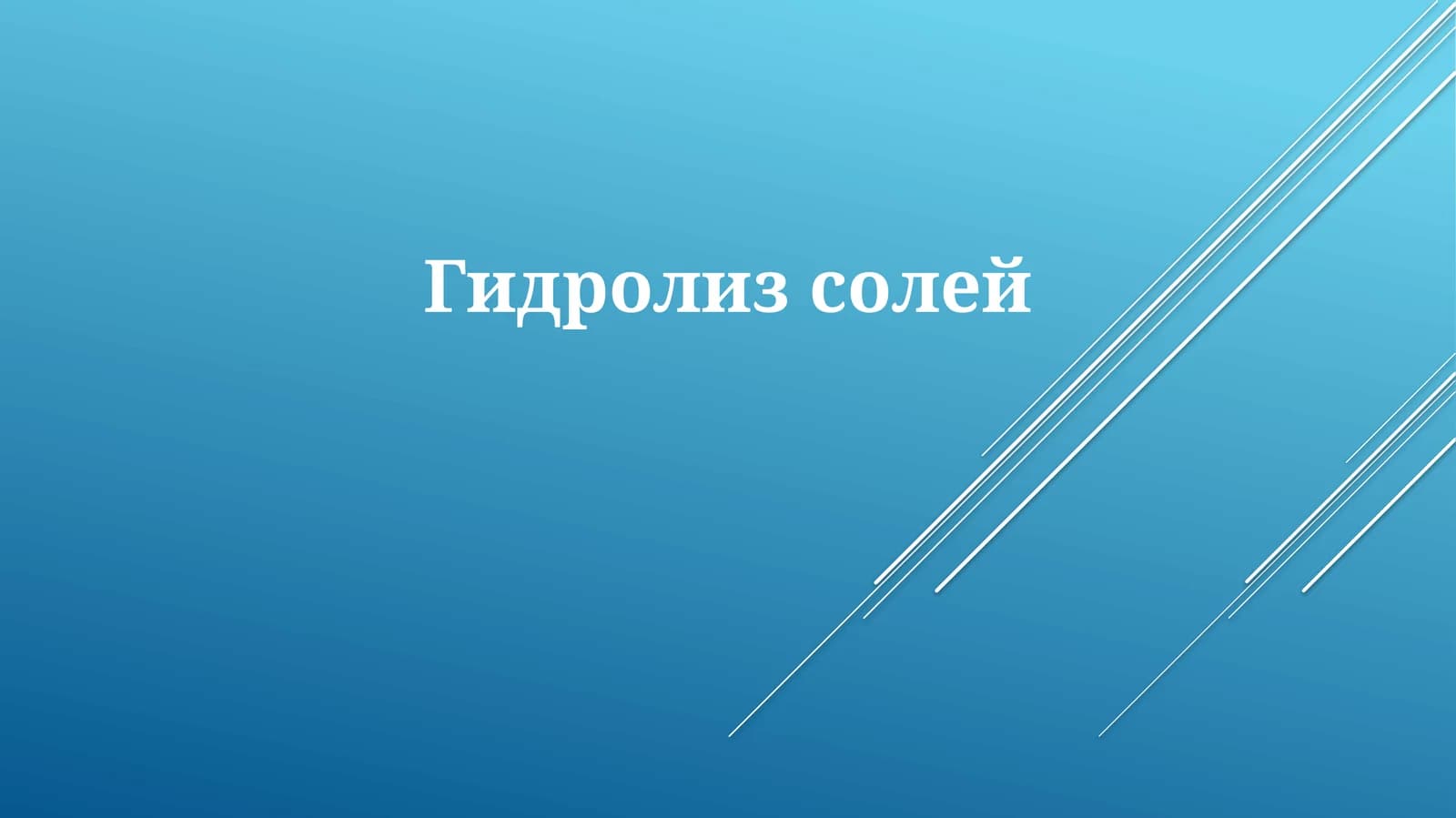 Гидролизсолей