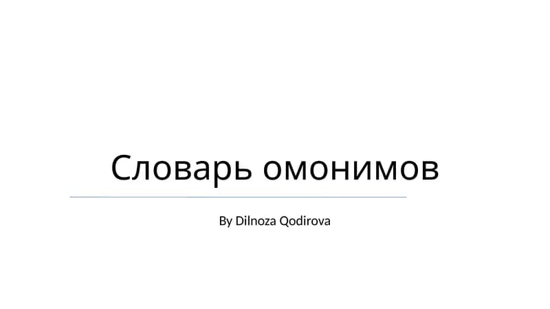 Словарь омонимов
