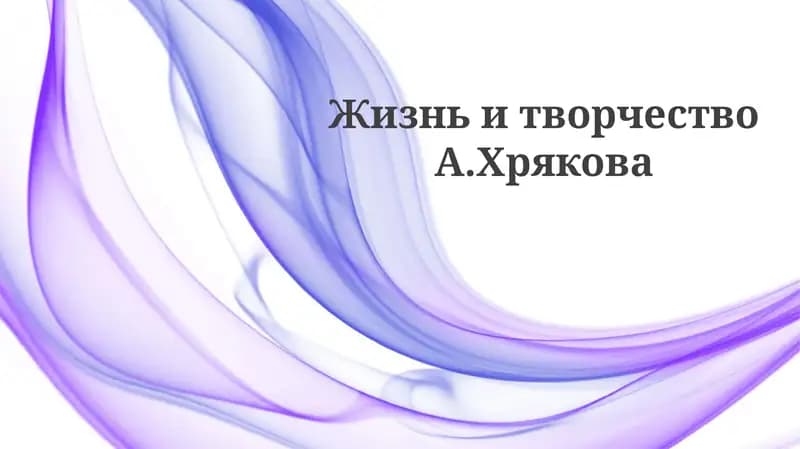 Жизнь и творчество А. Хрякова