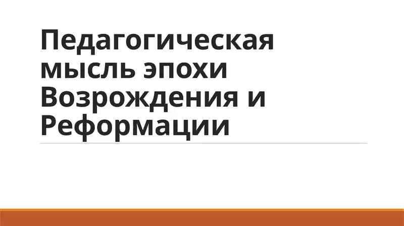 Педагогическая мысль эпохи Возрождения и Реформации