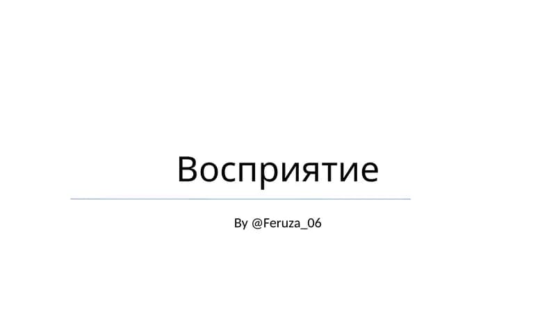 Восприятие