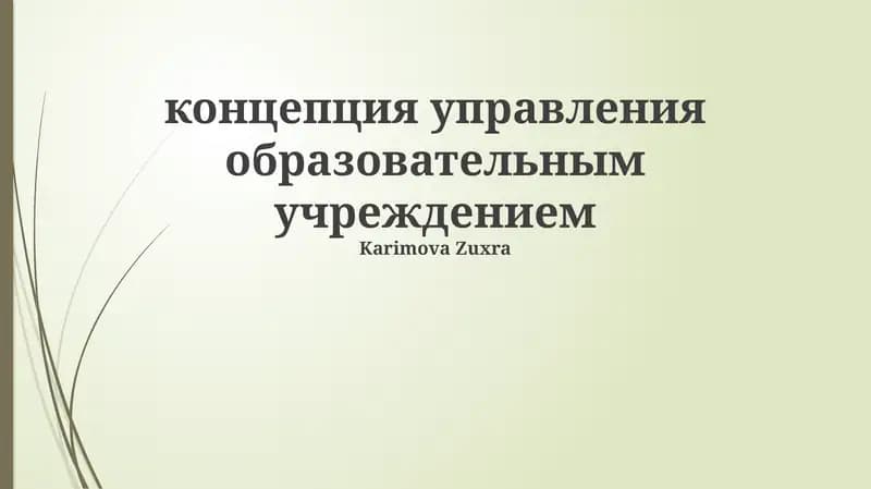 Основы управления образовательным учреждением