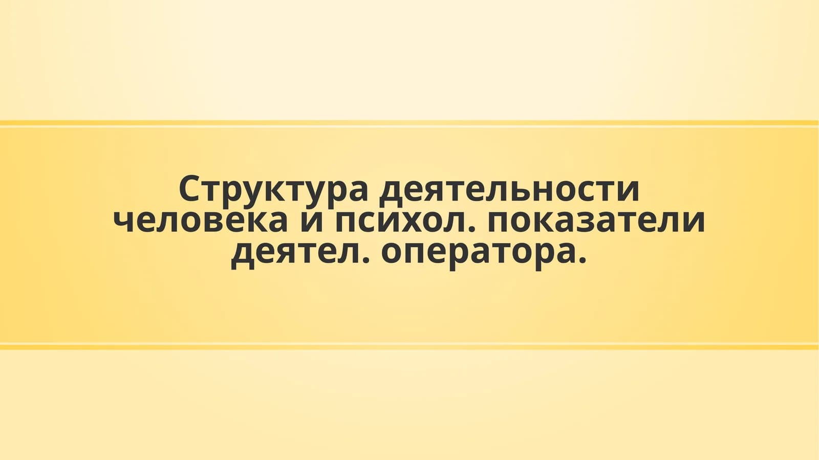 Деятельность оператора