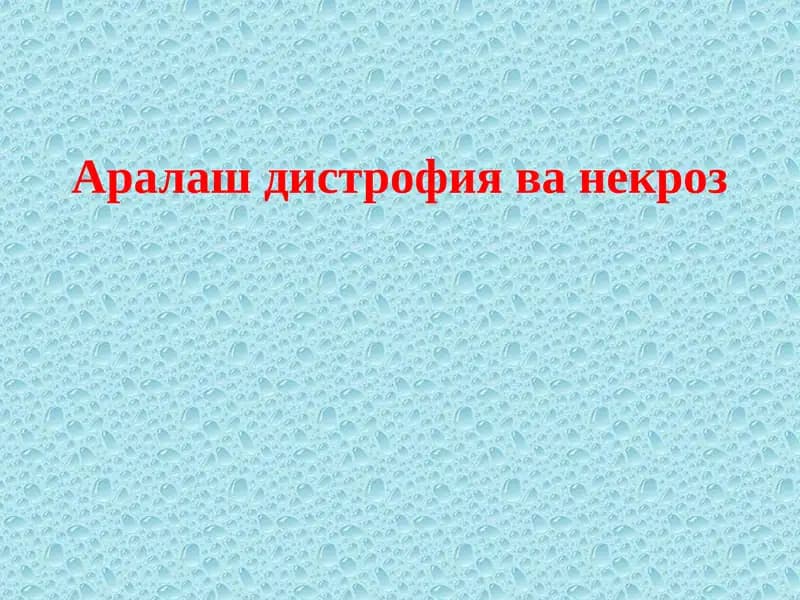 МИНЕРАЛЛИ ДИСТРОФИЯЛАР