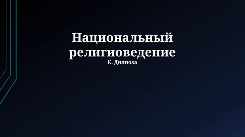Национальный религиоведение