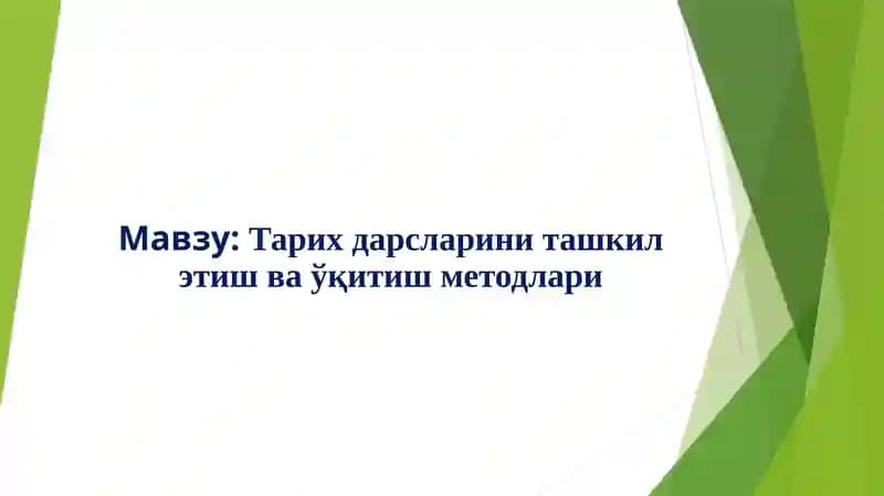 Тарих ўқитиш методикаси