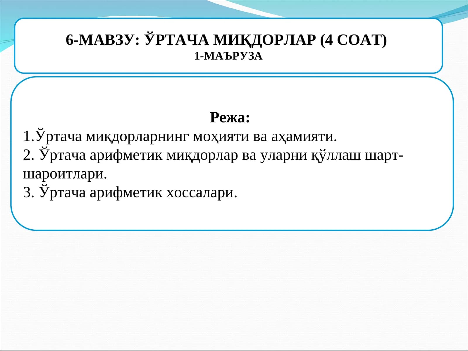 ЎРТАЧА МИҚДОРЛАР