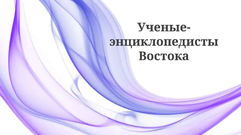 Ученые-энциклопедисты Востока