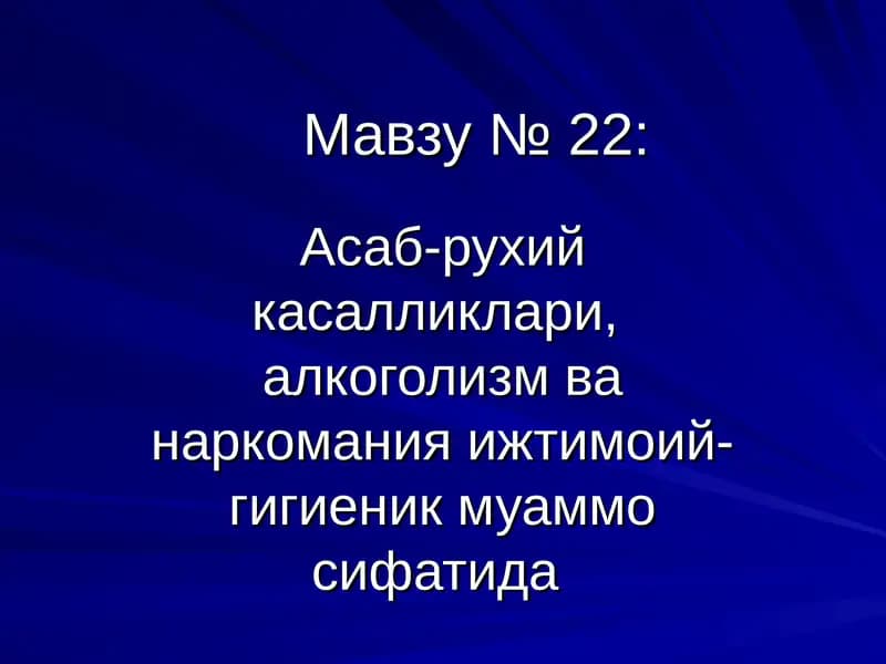 Асаб-рухий касалликлари, алкоголизм ва наркомания
