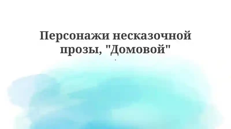 Домовой