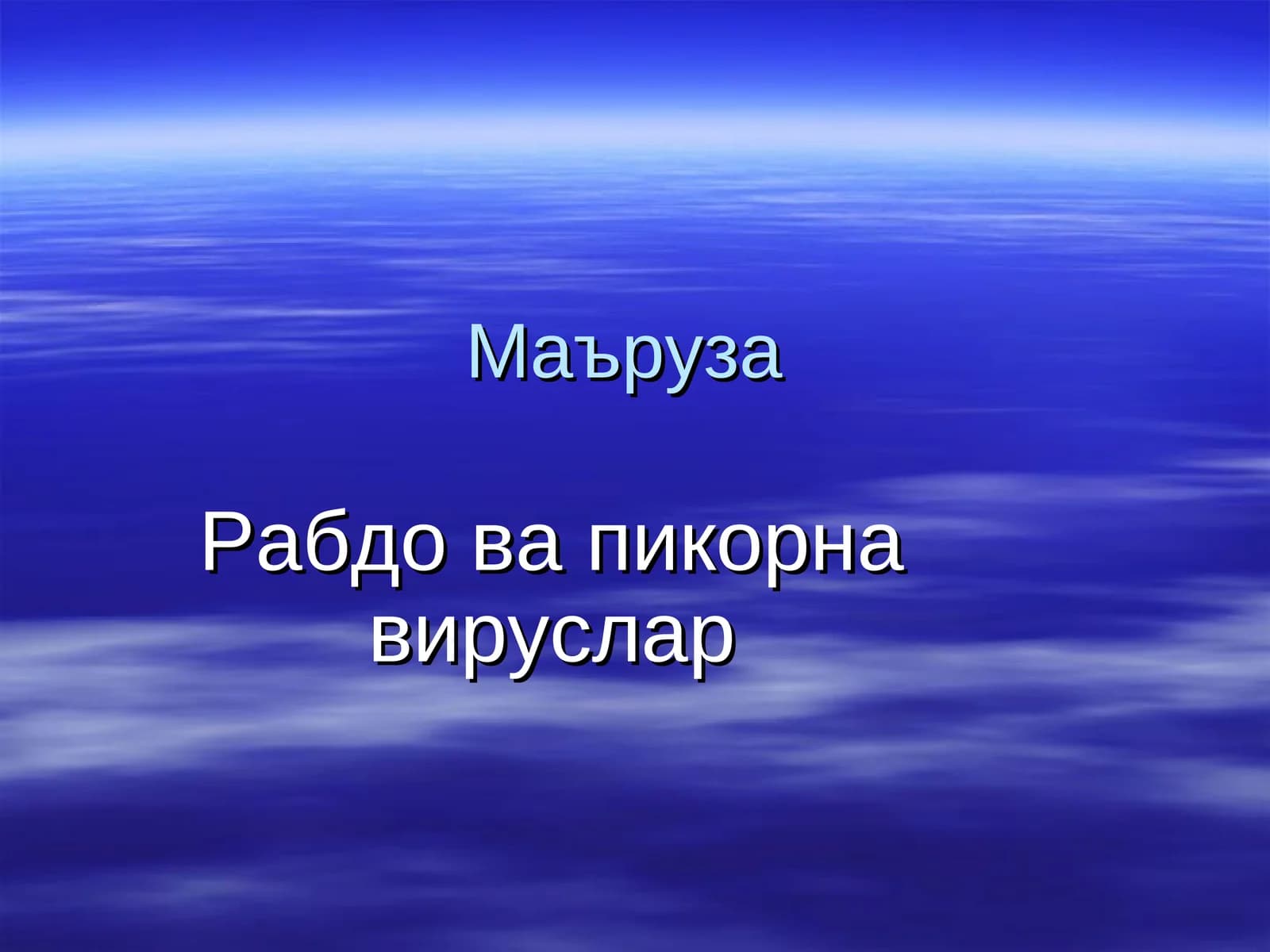 Рабдо ва пикорна вируслар